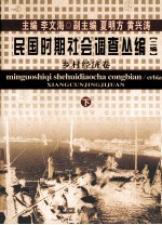 民国时期社会调查丛编 二编 乡村经济卷 下