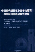 中国现代银行核心竞争力培育与创新运营成功模式全集 模式一 中国现代银行 产品创新、服务创新与营销创新成功模式 第3册