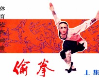 体育连环画册 偷拳 上