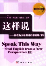 这样说 新视角大学英语口语突破 下