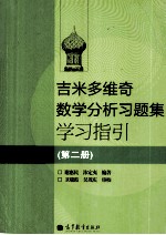 吉米多维奇数学分析习题集学习指引  第2册