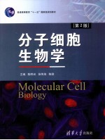 分子细胞生物学