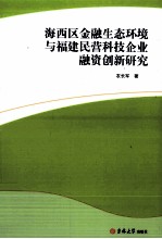 海西区金融生态环境与福建民营科技企业融资创新研究