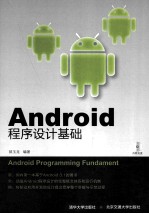 Android程序设计基础