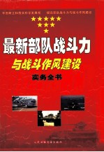 最新部队战斗力与战斗作风建设实务全书  4