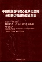 中国现代银行核心竞争力培育与创新运营成功模式全集 模式二 中国现代银行风险防范、内部控制与金融监管成功模式 第1册