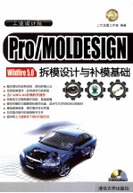 Pro/MOLDESIGN Wildfire 5.0拆模设计与补模基础