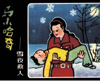 马小哈奇遇记 雪夜救人