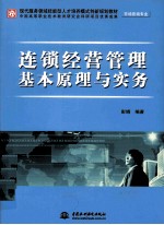 连锁经营管理基本原理与实务