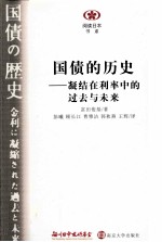 国债的历史 凝结在利率中的过去与未来