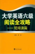 大学英语六级阅读全攻略 短阅读篇