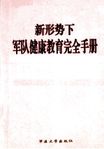 军队健康教育完全手册 上