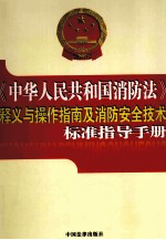 《中华人民共和国消防法》释义与操作指南及消防安全技术标准指导手册  第1卷