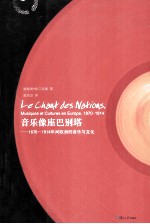 音乐像座巴别塔 1870-1914年间欧洲的音乐与文化