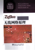 ZigBee无线网络原理