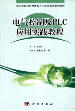 电气控制及PLC应用实践教程