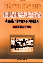 监狱监所警察职业技能考核达标与突发事件处理制暴脱险技术图解实用百科 二卷