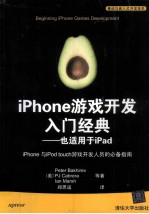 iPhone游戏开发入门经典 也适用于iPad