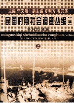 民国时期社会调查丛编 二编 乡村经济卷 上