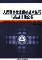 人民警察盘查辑捕战术技巧与实战技能全书 第1卷