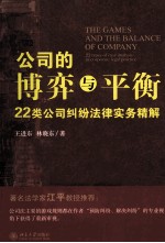 公司的博弈与平衡 22类公司纠纷法律实务精解