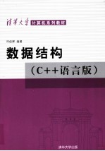 数据结构 C++语言版