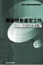 职业技能鉴定工作问题解答与文件汇编 上