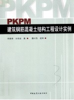 PKPM建筑钢筋混凝土结构工程设计实例