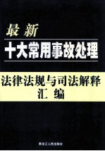 最新十大常用事故处理法律法规与司法解释汇编  第2卷