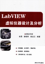 LabVIEW虚拟仪器设计及分析