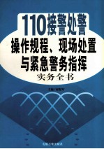 110接警处警操作规程、现场处置与紧急警务指挥实务全书  1