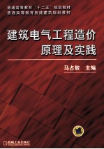 建筑电气工程造价原理及实践