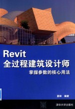 Revit全过程建筑设计师