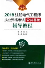 2018注册电气工程师执业资格考试 公共基础 辅导教程