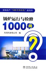 发电生产“1000个为什么”系列书 锅炉运行与检修1000问