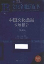 中国文化金融发展报告 2018版