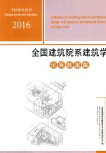 中国建筑教育2016全国建筑院系建筑学 优秀教案集