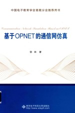 基于OPNET的通信网仿真