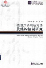 碳泡沫的制备方法及结构控制研究