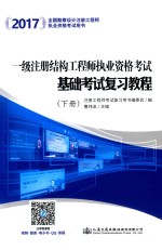 一级注册结构工程师执业资格考试基础考试复习教程  下