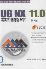 UG NX 11.0基础教程 第5版