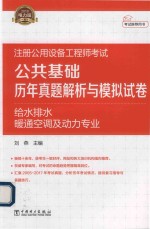 2018注册公用设备工程师考试  公共基础  历年真题解析与模拟试卷  给水排水、暖通空调及动力专业