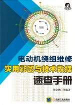 电动机绕组维修实用彩图与技术数据  速查手册