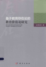 基于教育存在论的教育价值论研究