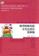 教师保教经验与专业成长故事集