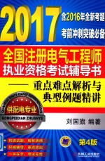 2017全国注册电气工程师执业资格考试辅导书 重点难点解析与典型例题精讲 供配电专业 第4版