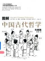 图解中国古代哲学  先秦篇