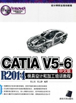 CATIAV5-6R2014模具设计和加工培训教程 中文版