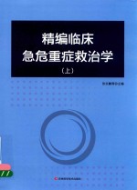 精编临床急危重症救治学 上