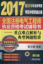 2017全国注册电气工程师执业资格考试辅导书 重点难点解析与典型例题精讲 发输变电专业